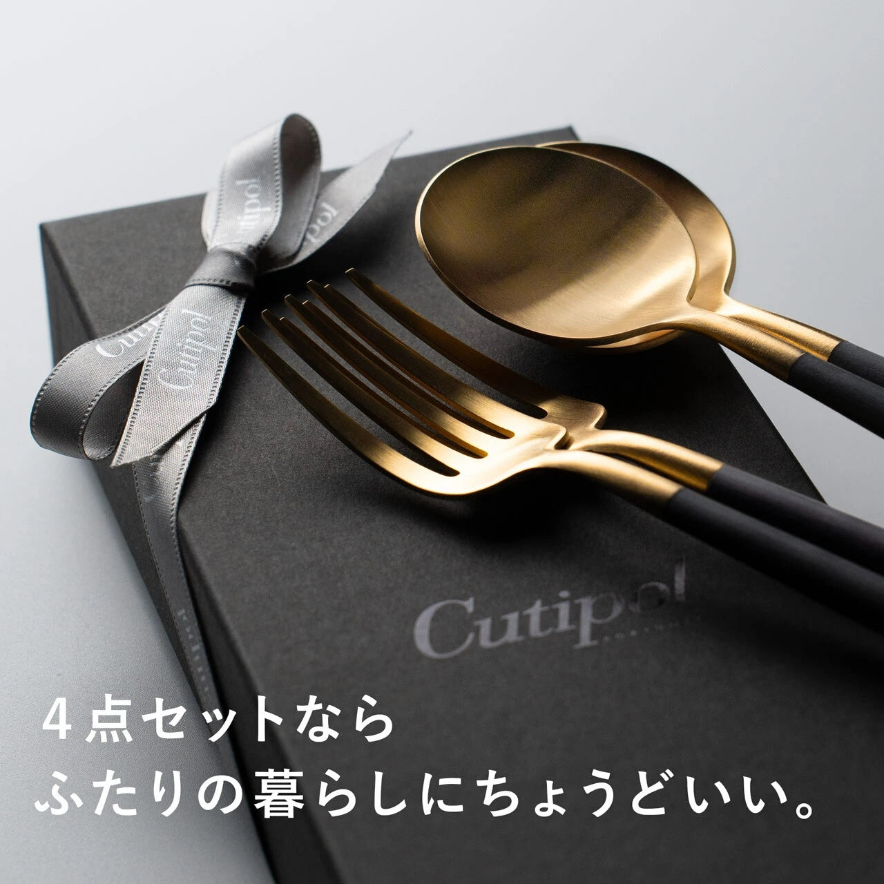 クチポール GOA/ゴア ディナー 4本 ギフトセット ブラックゴールド