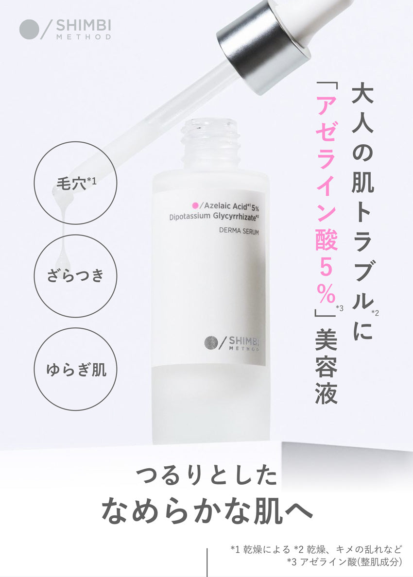 ダーマセラム アゼライン酸 5％ SHIMBI METHOD 30ML - NatureLab Store