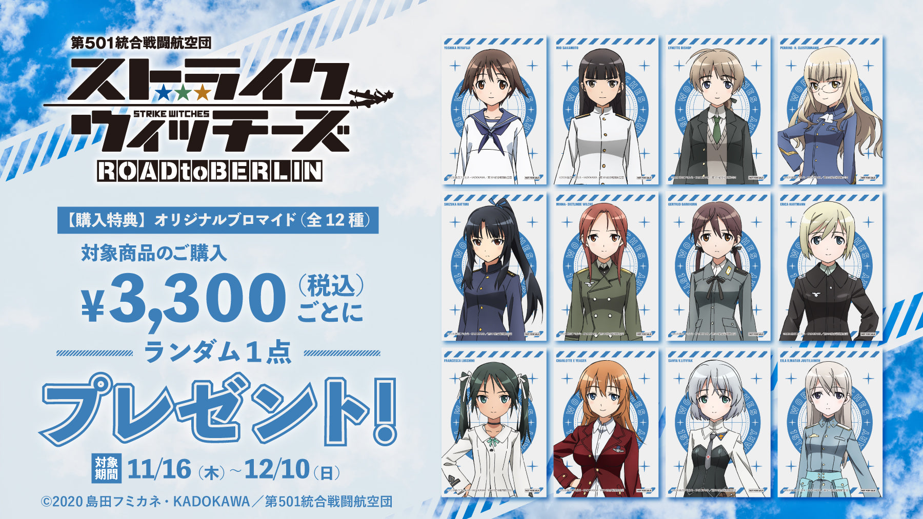 TVアニメ『第501統合戦闘航空団 ストライクウィッチーズ ROAD to