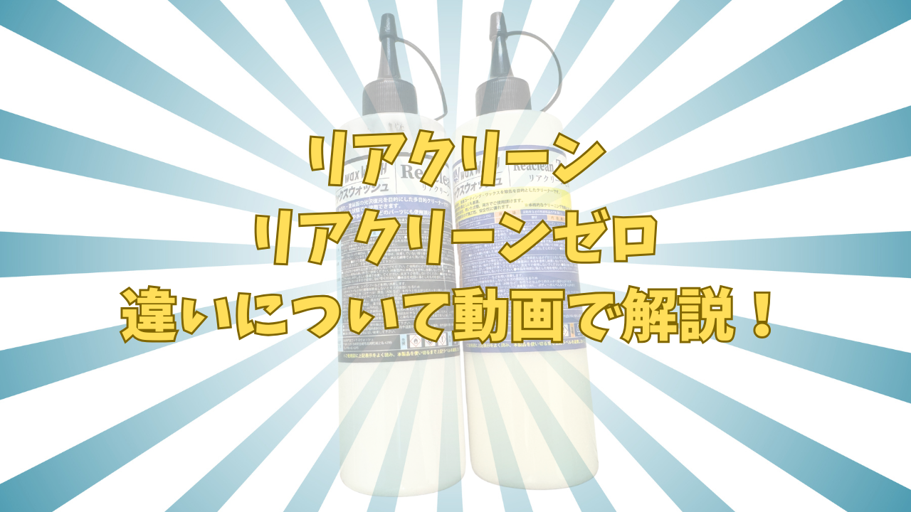 ReacleanZero/リアクリーンゼロ 研磨剤不使用クリーナー – wax wash