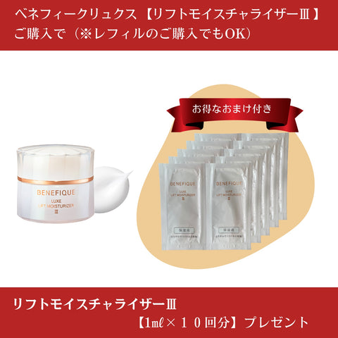 ベネフィーク リュクス リフトモイスチャーライザーⅢ まろやかでコク