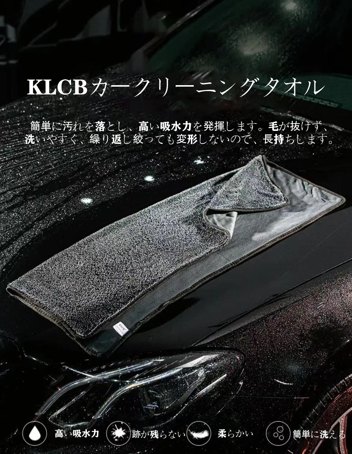 KLCB カークリーニングタオル 車用 吸水性抜群 毛が抜けない 水跡が