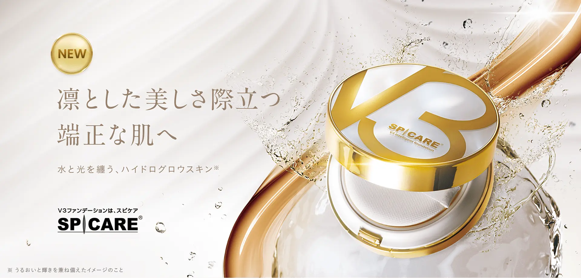 V3 インテリジェント ファンデーション｜SPF50+で日中も守るHARI