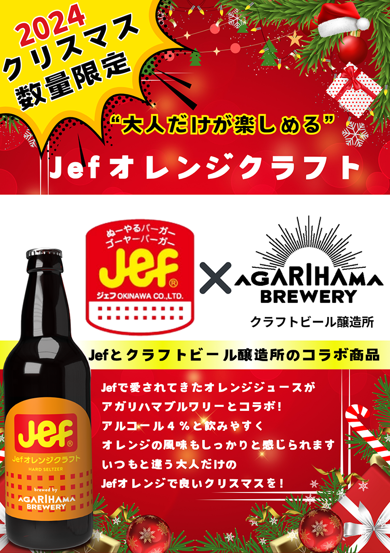 限定コラボ】Jefオレンジクラフト12月20日発売！ - AGARIHAMA BREWERY