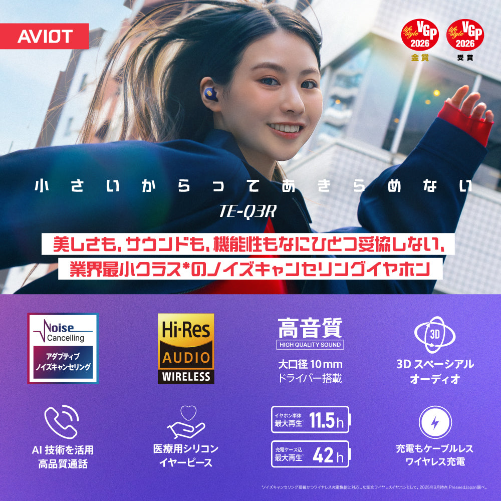 AVIOT TE-Q3R｜業界最小クラスのノイズキャンセリング搭載完全