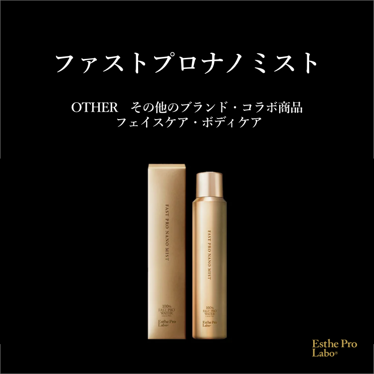 ファストプロナノミスト – 【エステプロ・ラボ公式】オンラインショップ