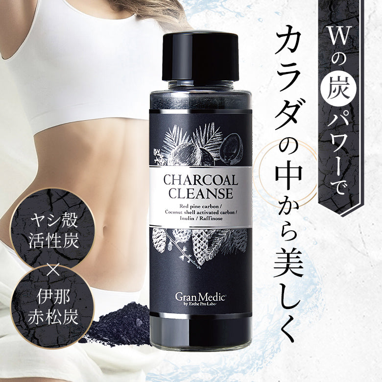 チャコールクレンズ – 【エステプロ・ラボ公式】オンラインショップ