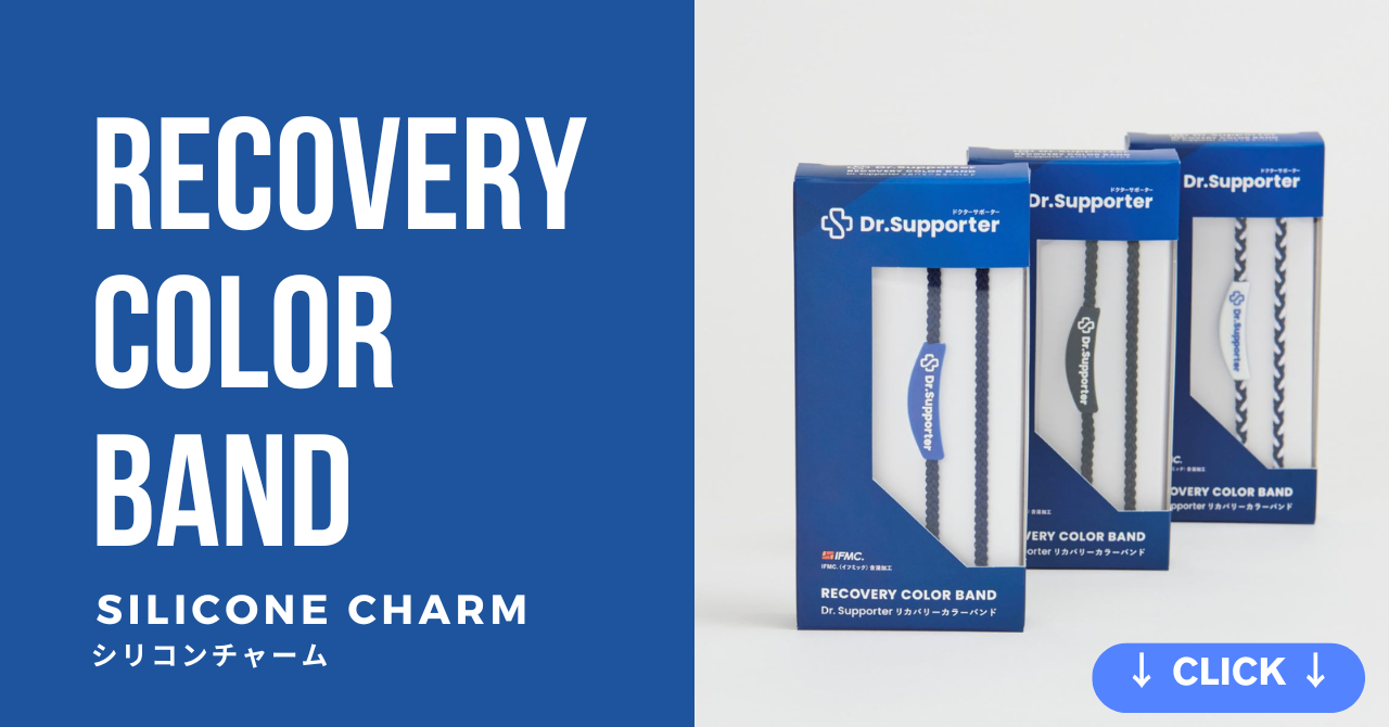 Dr.Supporter リカバリーカラーバンド （ロゴチャーム）| 温泉由来の