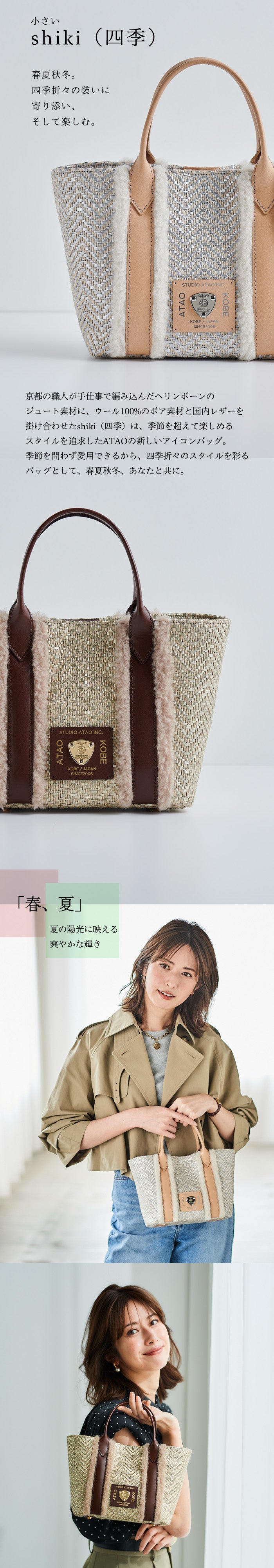 小さいshiki（四季）｜ATAOの季節を超えて楽しめるミニバッグ – ATAO