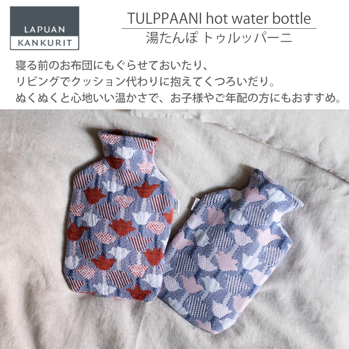 ラプアン カンクリ LAPUAN KANKURIT トゥルッパーニ 湯たんぽ