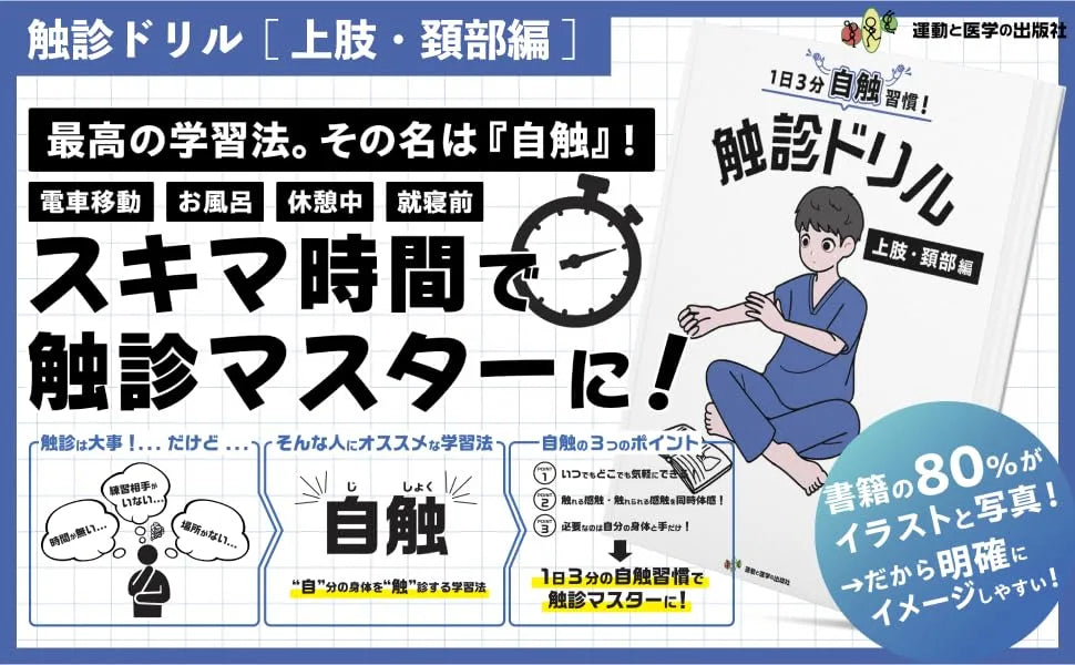 1日3分自触習慣！触診ドリル 上肢・頚部編