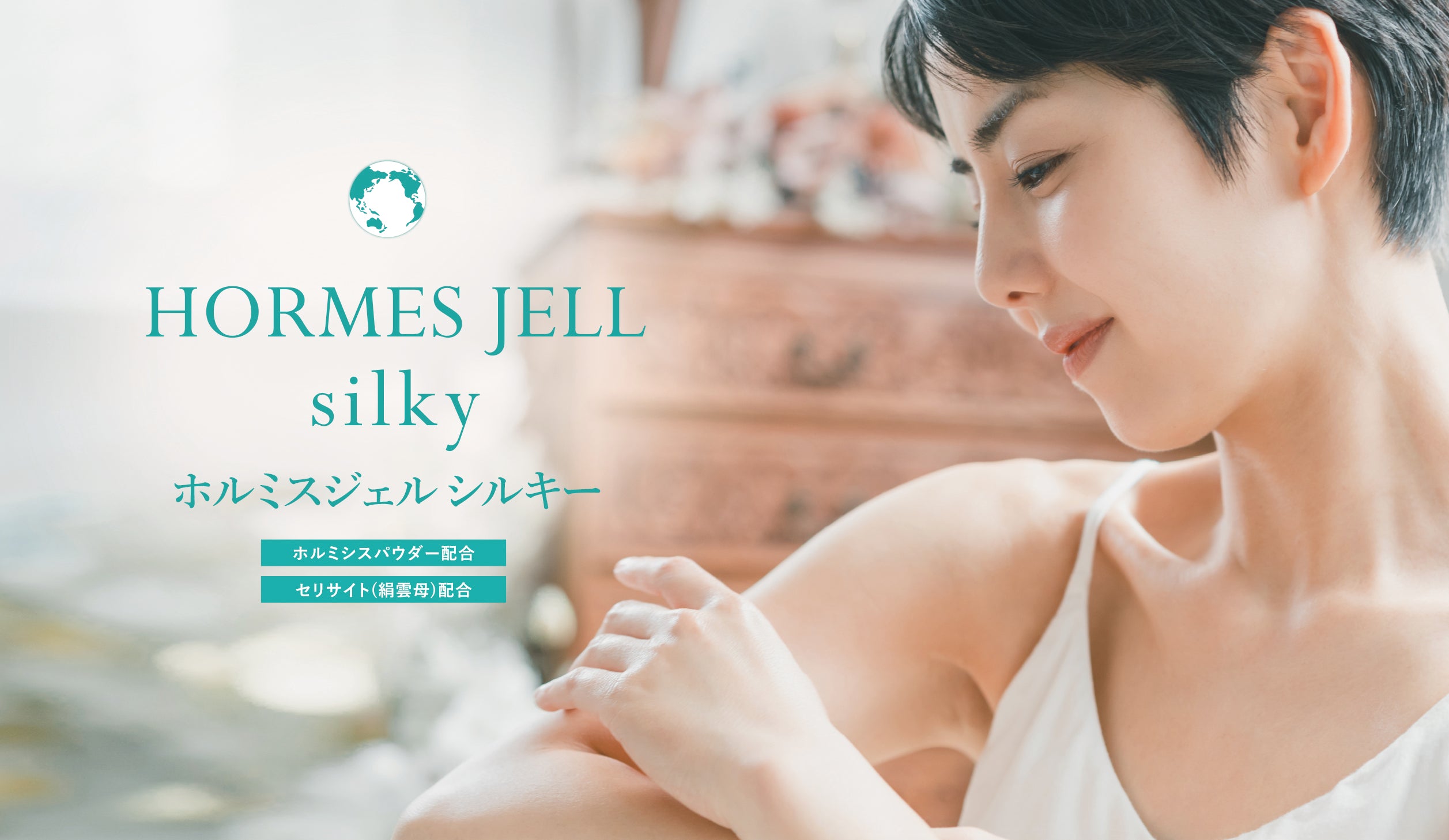 ホルミスジェルシルキー – TRUSTLEX