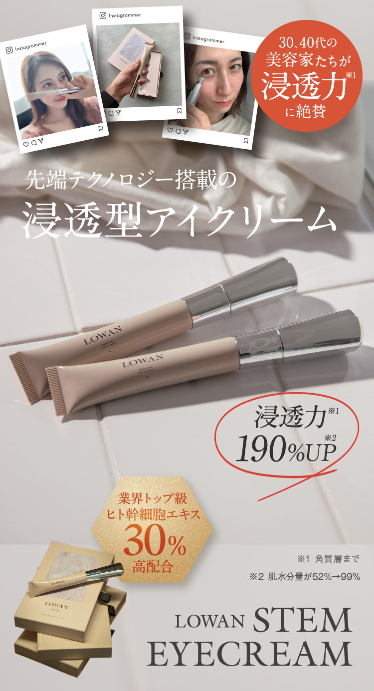 LOWAN (ロワン) ステムアイクリーム