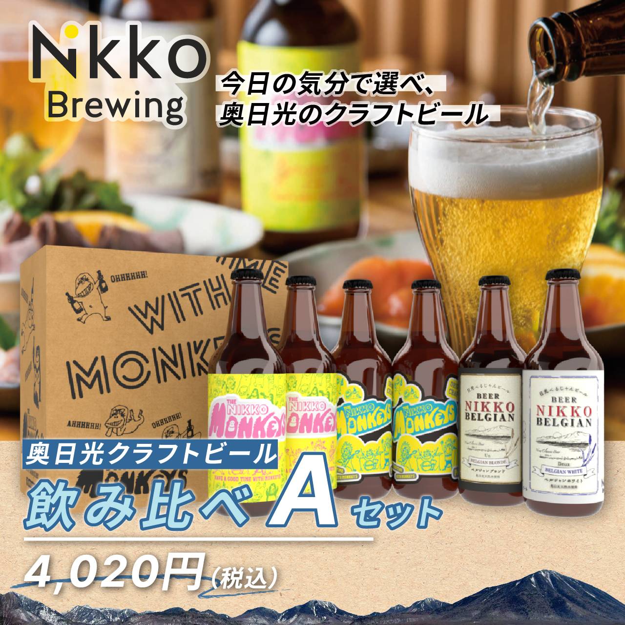 奥日光クラフトビール飲み比べAセット | 47CLUB – 名産・特産品・ご