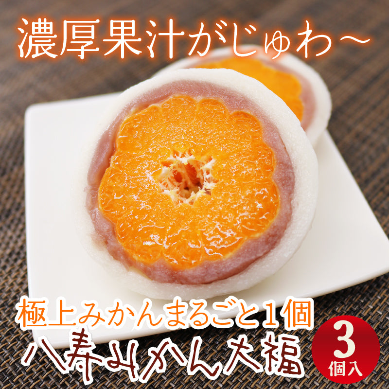 ☆愛媛の極上みかんをまるごと包んだ 八寿（やじゅ）みかん大福3個入り