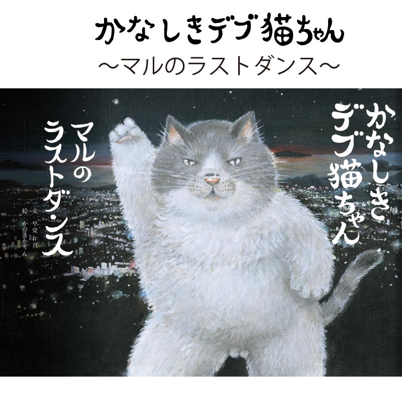 かなしきデブ猫ちゃん マルのラストダンス（絵本） | 47CLUB – 名産
