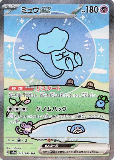 ミュウex SAR（シャイニートレジャーex）の買取価格・値段推移と相場