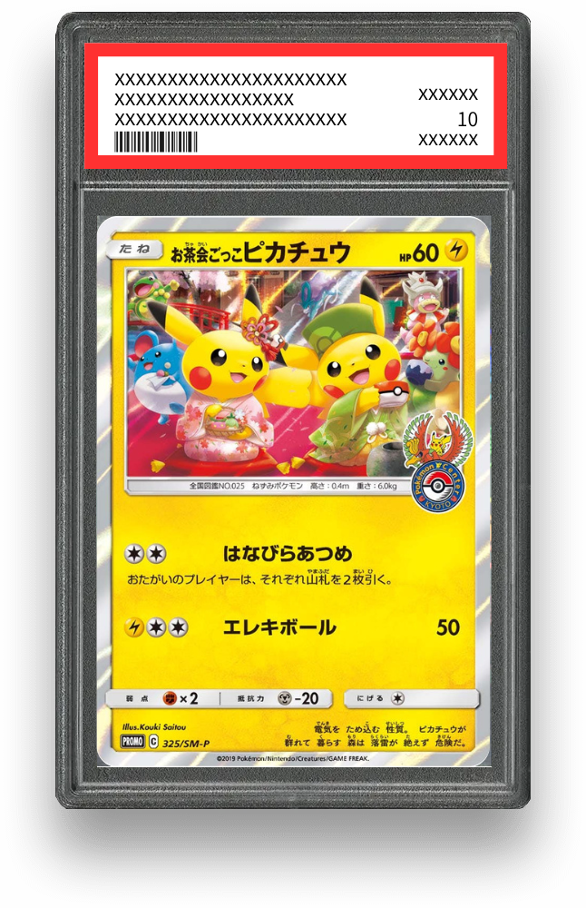 お茶会ごっこピカチュウ【325/SM-P】の買取価格・値段推移と相場まとめ