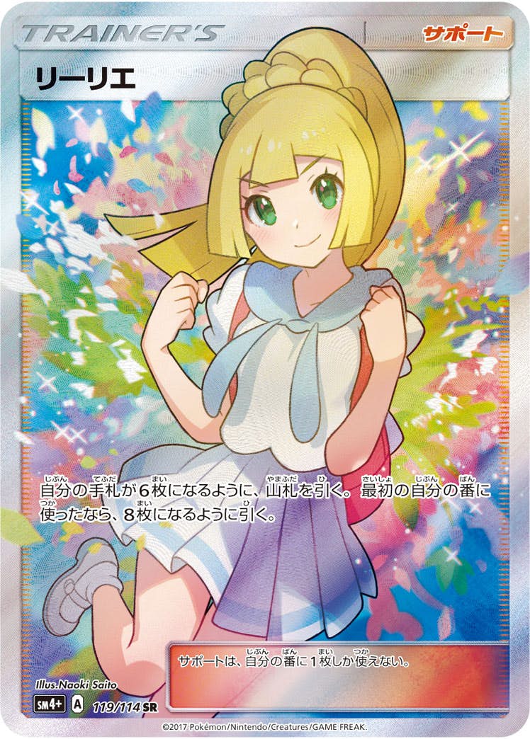 状態B】リーリエ SR (119/114) [SM4P] の通販・買取価格（ポケモンカード）