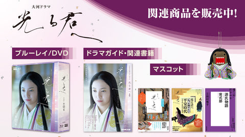 大河ドラマ 光る君へ 総集編 ブルーレイ 全3枚 -NHKグループ公式通販