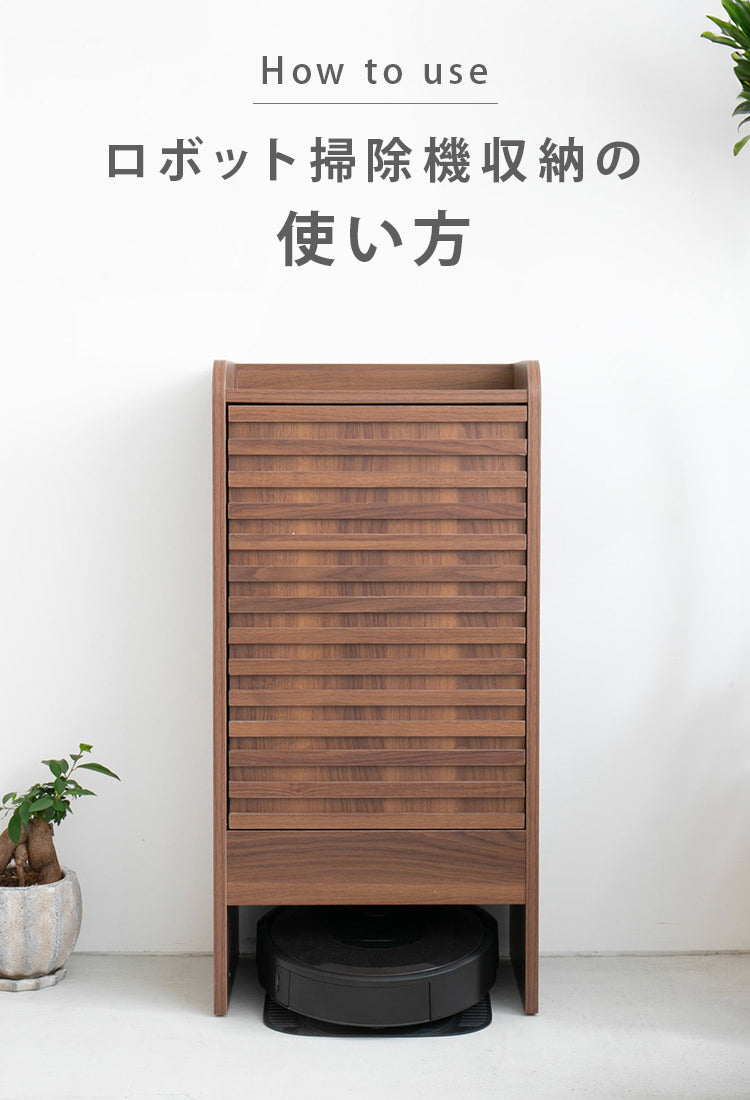 徹底解説！】クリーンベースを隠せるロボット掃除機収納