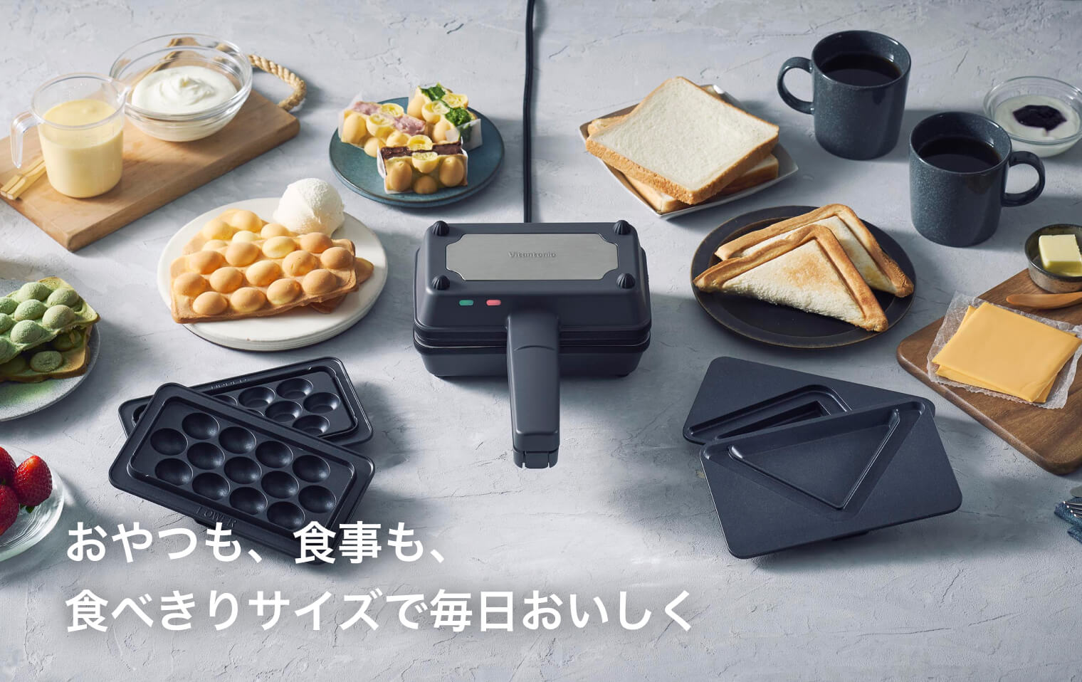 エッグワッフル＆ホットサンドベーカー – Vitantonio