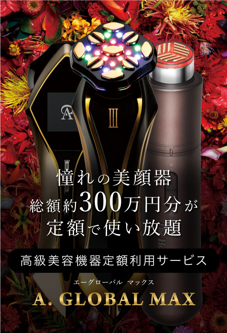 A. GLOBAL MAX】ホームサロンサービス|美顔器のサブスク