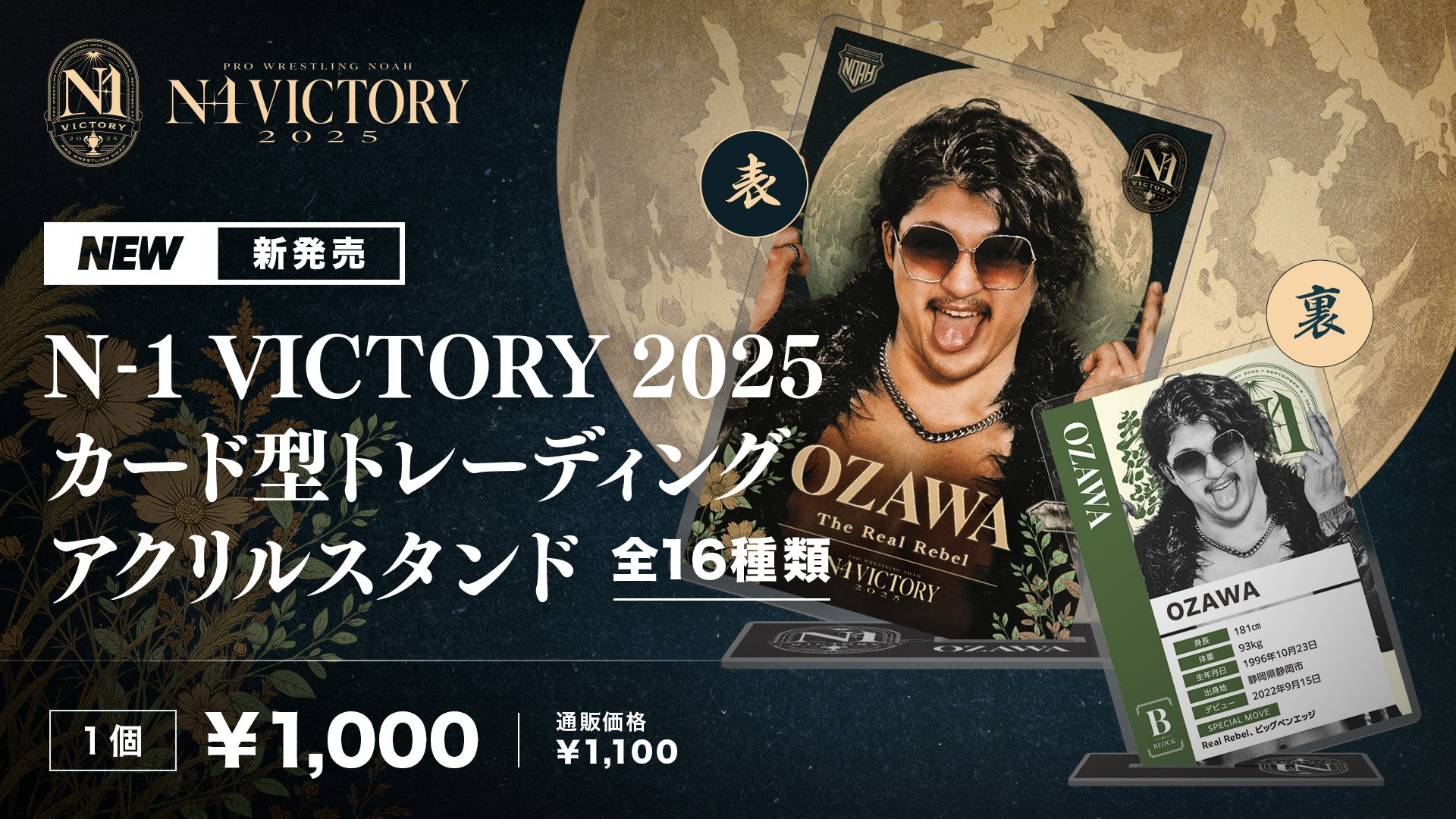 グッズ情報まとめ】新登場のN-1 VICTORY2025関連グッズ情報をまとめて