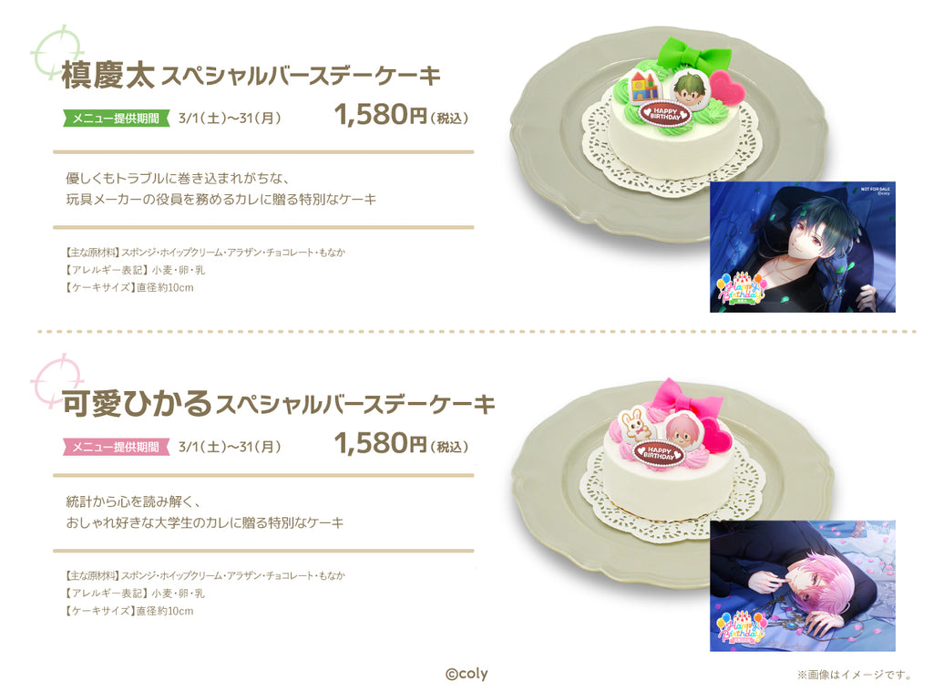 槙慶太スペシャルバースデーケーキ」「可愛ひかるスペシャルバースデー