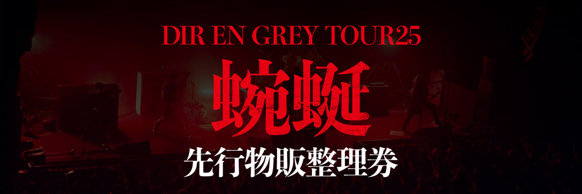 DIR EN GREY TOUR25 蜿蜒 先行物販整理券 - TicketTown