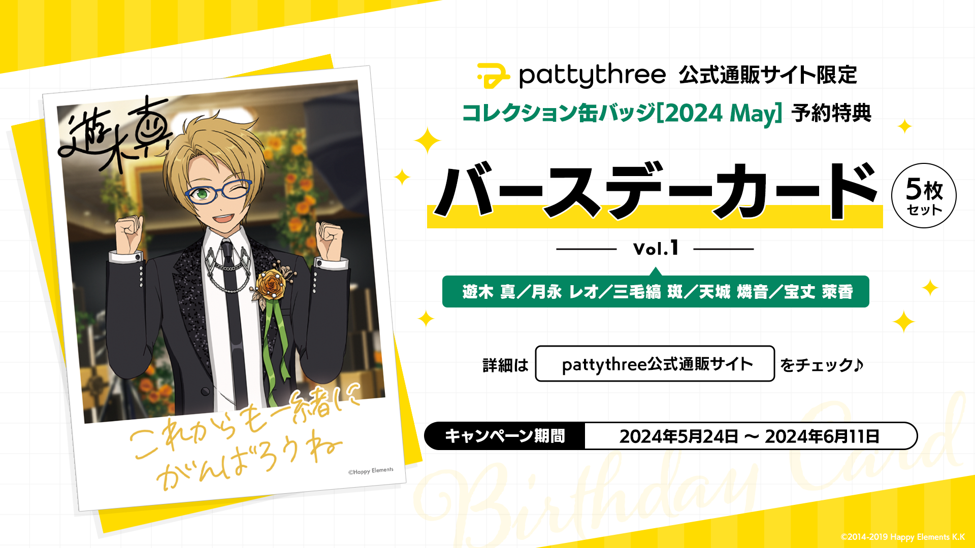 pattythree公式通販サイト 「コレクション缶バッジ[2024 May]」購入特典】