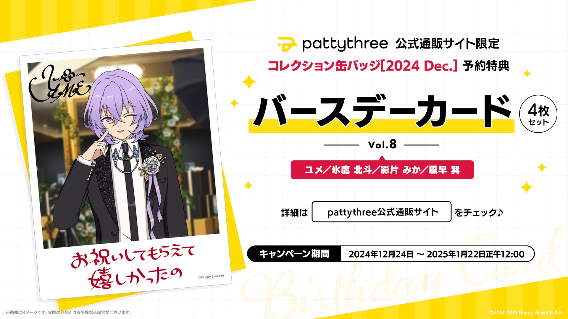 pattythree公式通販サイト 「コレクション缶バッジ［2024 Dec.］」購入