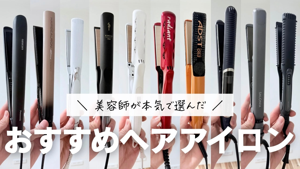 美容師がおすすめする痛まないヘアアイロン15選【ヤラセなし】 – 髪と