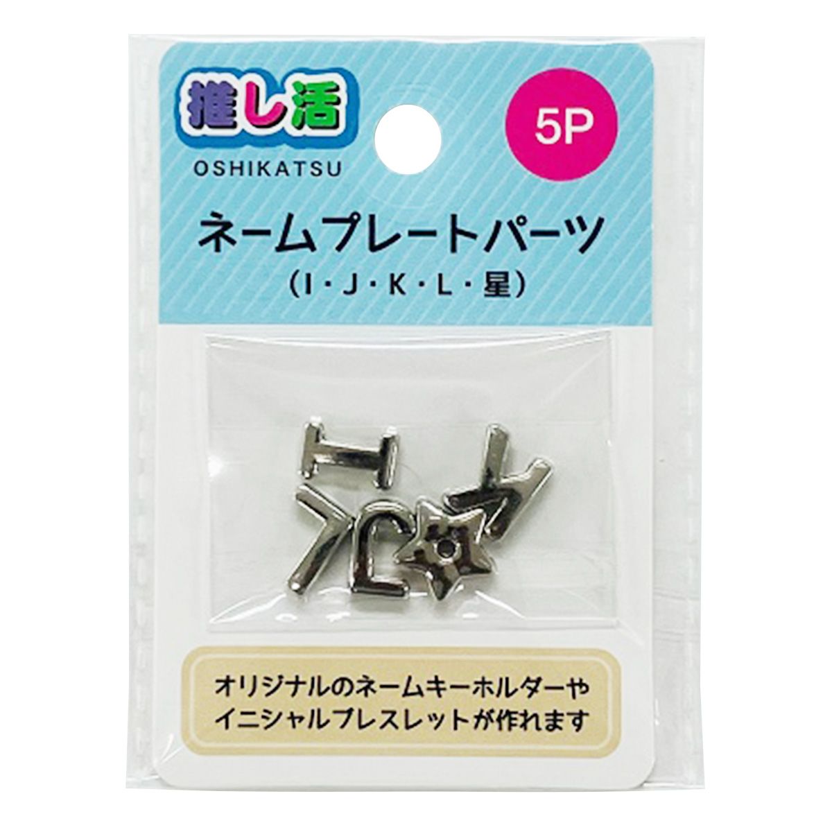 在庫限り】推し活 アルファベットパーツ ネームプレートパーツ5P IJKL