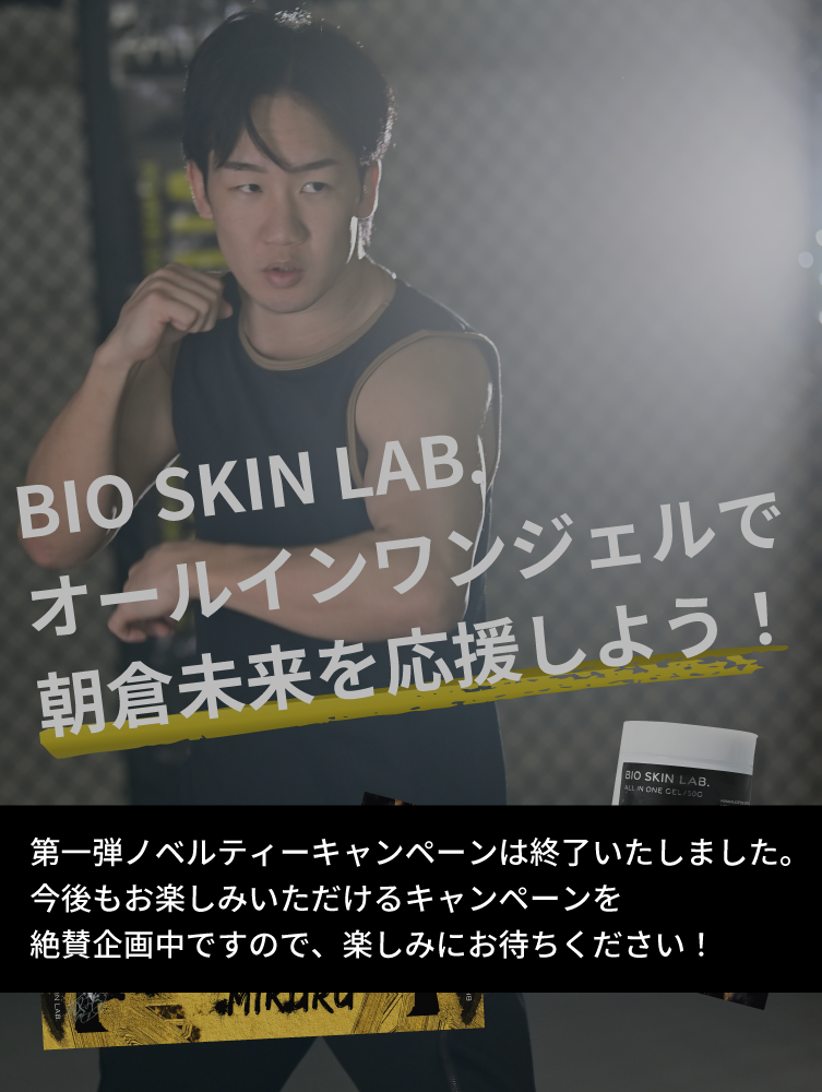 ノベルティーについて – BIO SKIN LAB