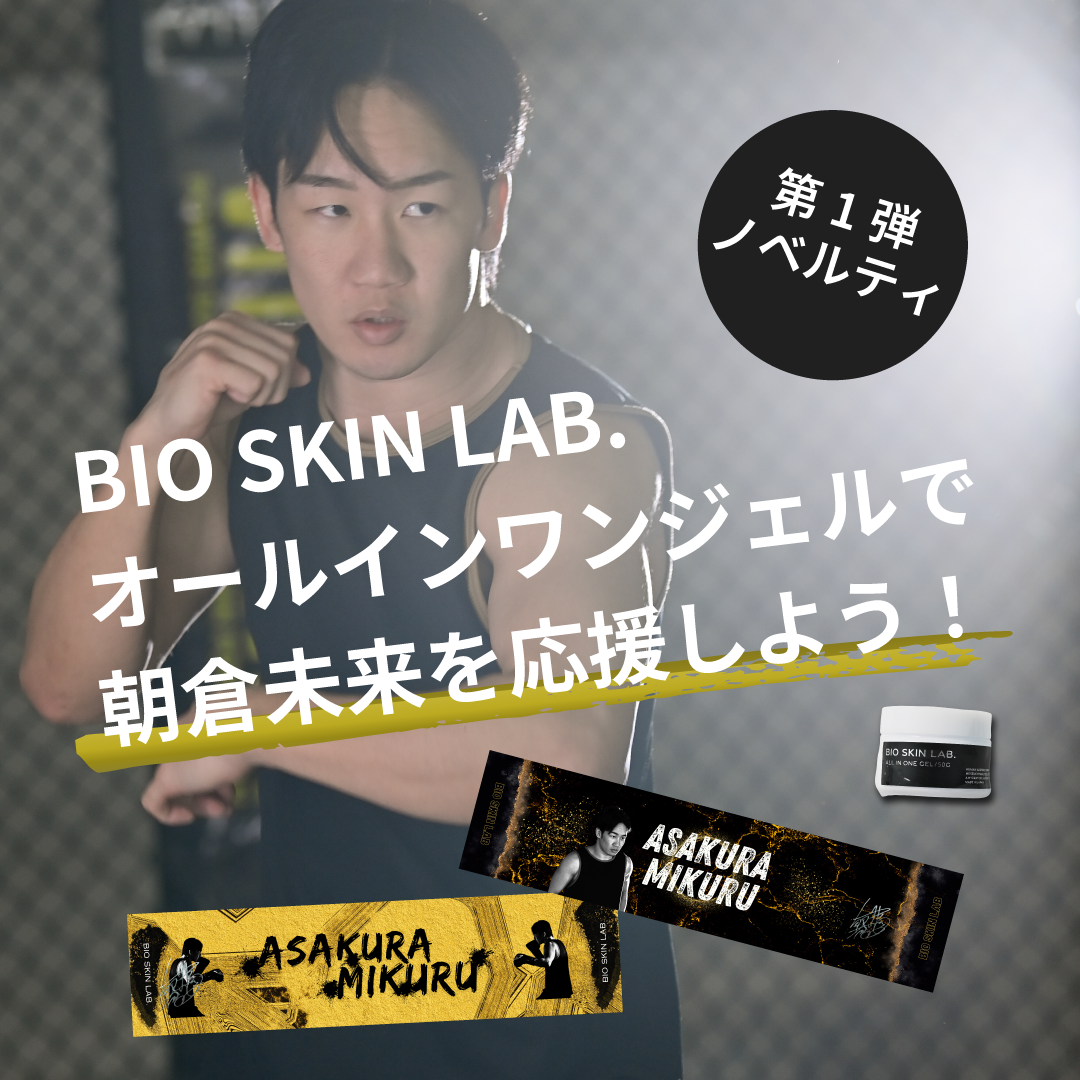 第五弾ノベルティキャンペーン – BIO SKIN LAB