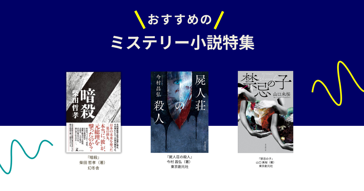 おすすめのミステリー小説特集｜名作から新刊まで厳選紹介 – 丸善