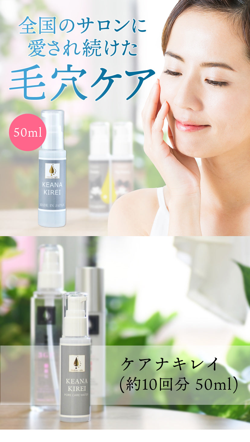 ケアナキレイ (50ml) – 毛穴美容研究所