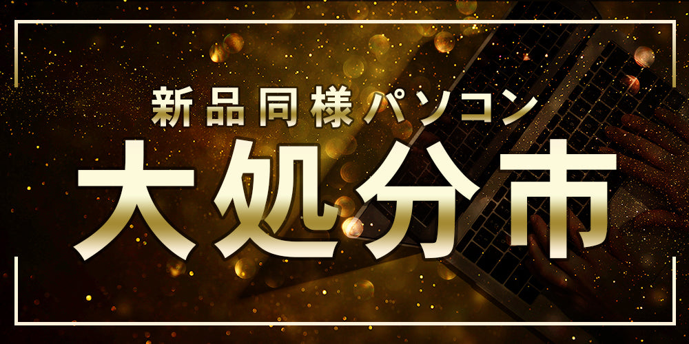 富士通 ノートパソコン アウトレット Office付き 新品 同様 Windows11