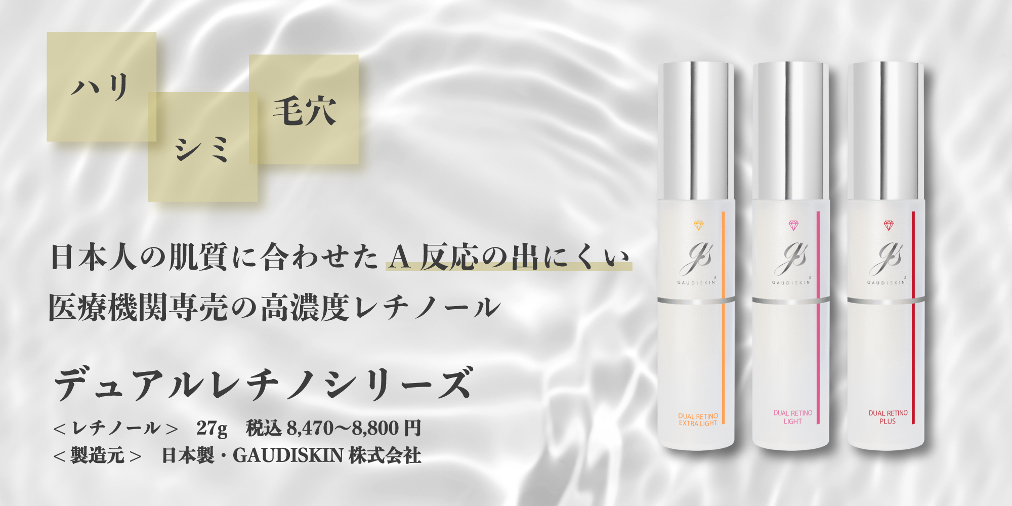 デュアルレチノライト ガウディスキン (GAUDISKIN®) – クレストスキン