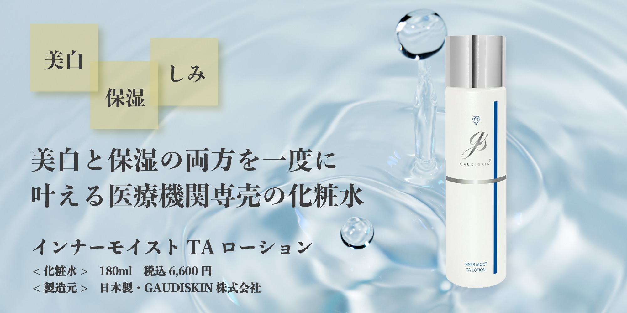 インナーモイストTAローション ガウディスキン (GAUDISKIN®) 高浸透性