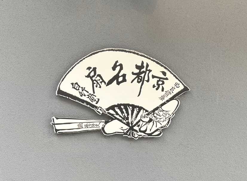 七福神の寿老人について ～白竹堂のロゴにまつわるお話～ – 白竹堂