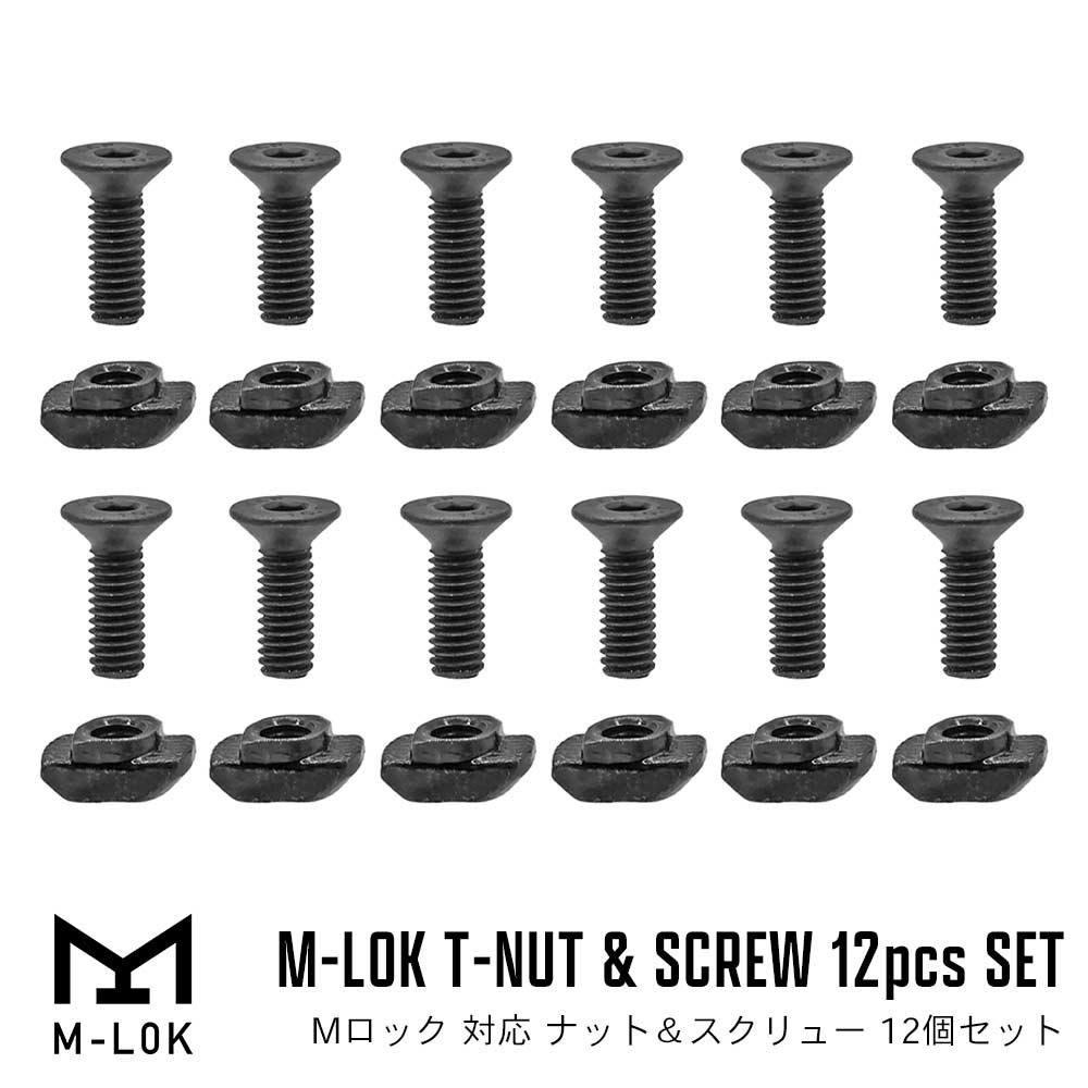 METAL製 】 M-LOK 対応 ナット＆スクリュー 12個セット (4個入り x 3