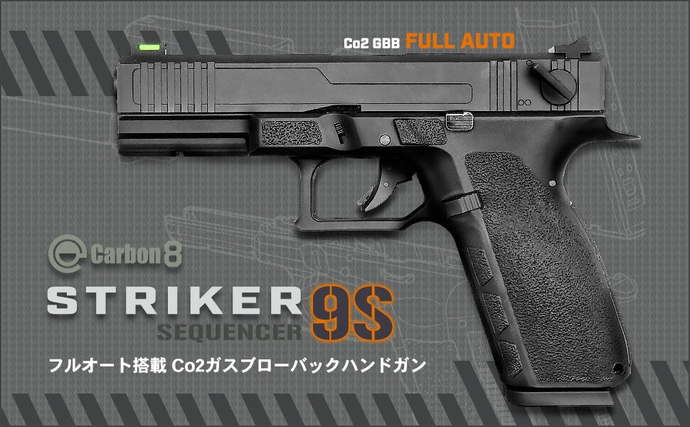 Carbon8 製 】セミ/フルオート 切替可 Co2 GBB ストライカー 9S
