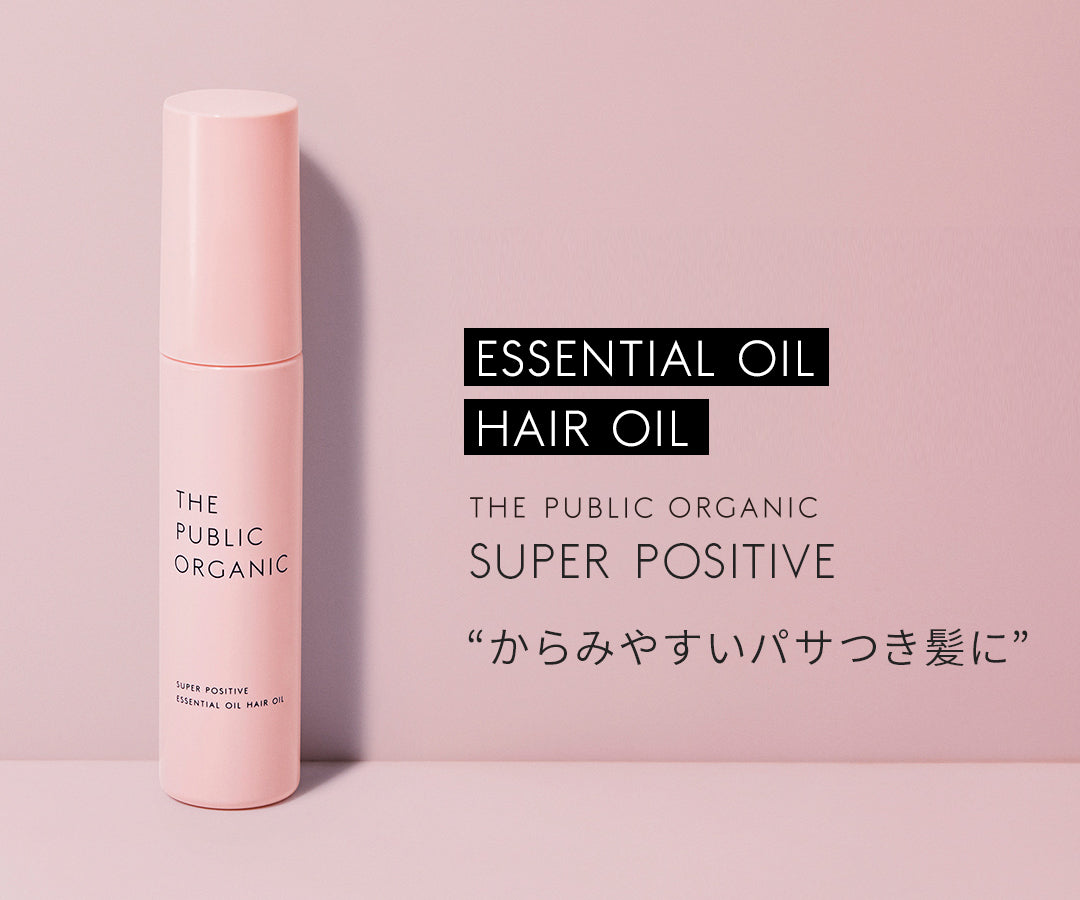 ザ パブリック オーガニック スーパーポジティブ 精油ヘアオイル | ザ