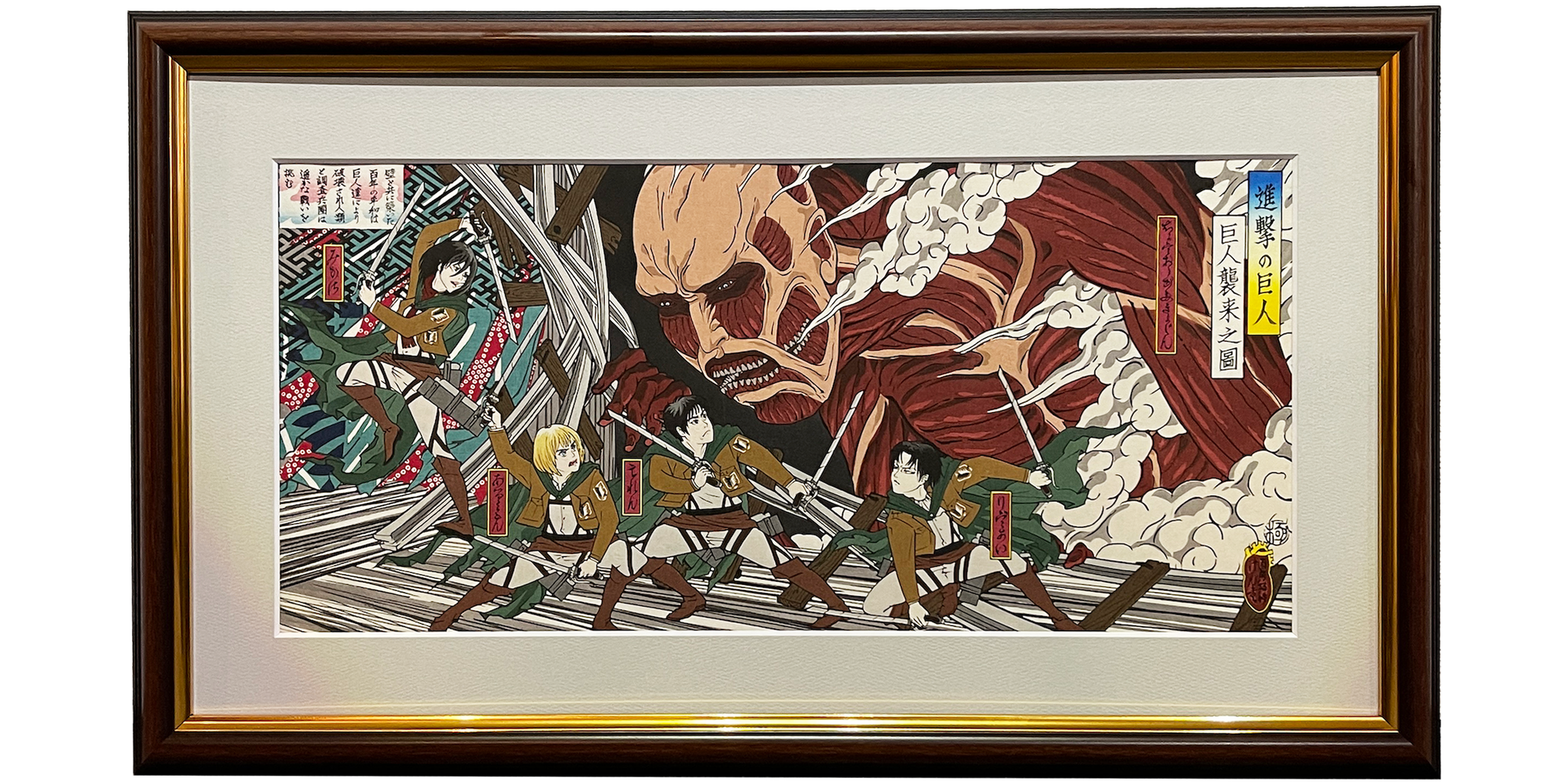 進撃の巨人 浮世絵木版画「巨人襲来之図」全世界限定300枚 | AKIHABARA