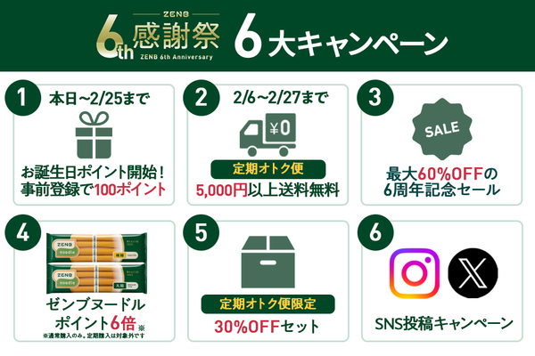 ZENB 6周年の感謝を込めて6大キャンペーンを開催｜ZENB（ゼンブ）公式通販