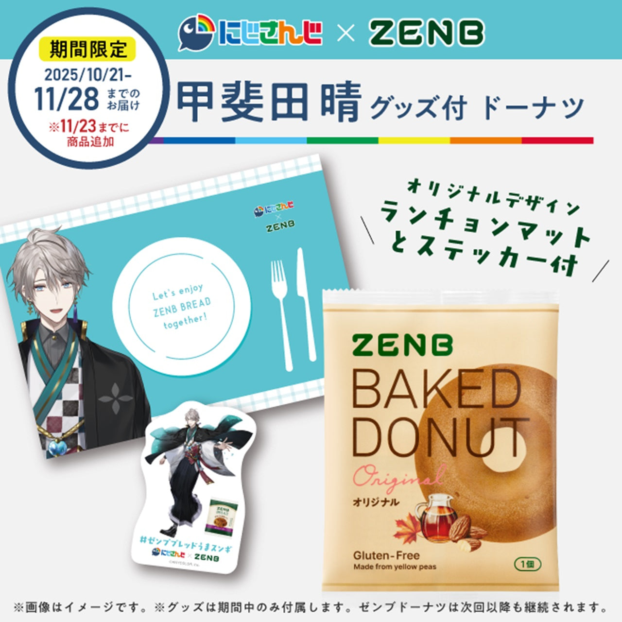 にじさんじ×ZENBコラボ第2弾！期間限定でグッズ付セット発売開始