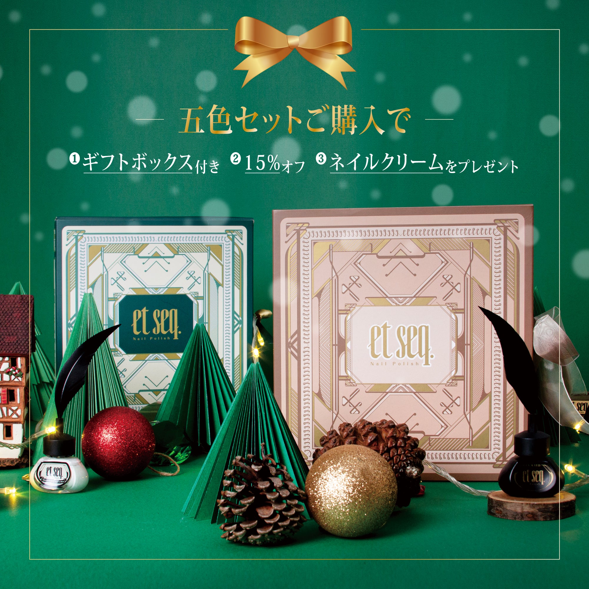 クリスマス限定｜五色セットご購入キャンペーン – et seq.（エセク