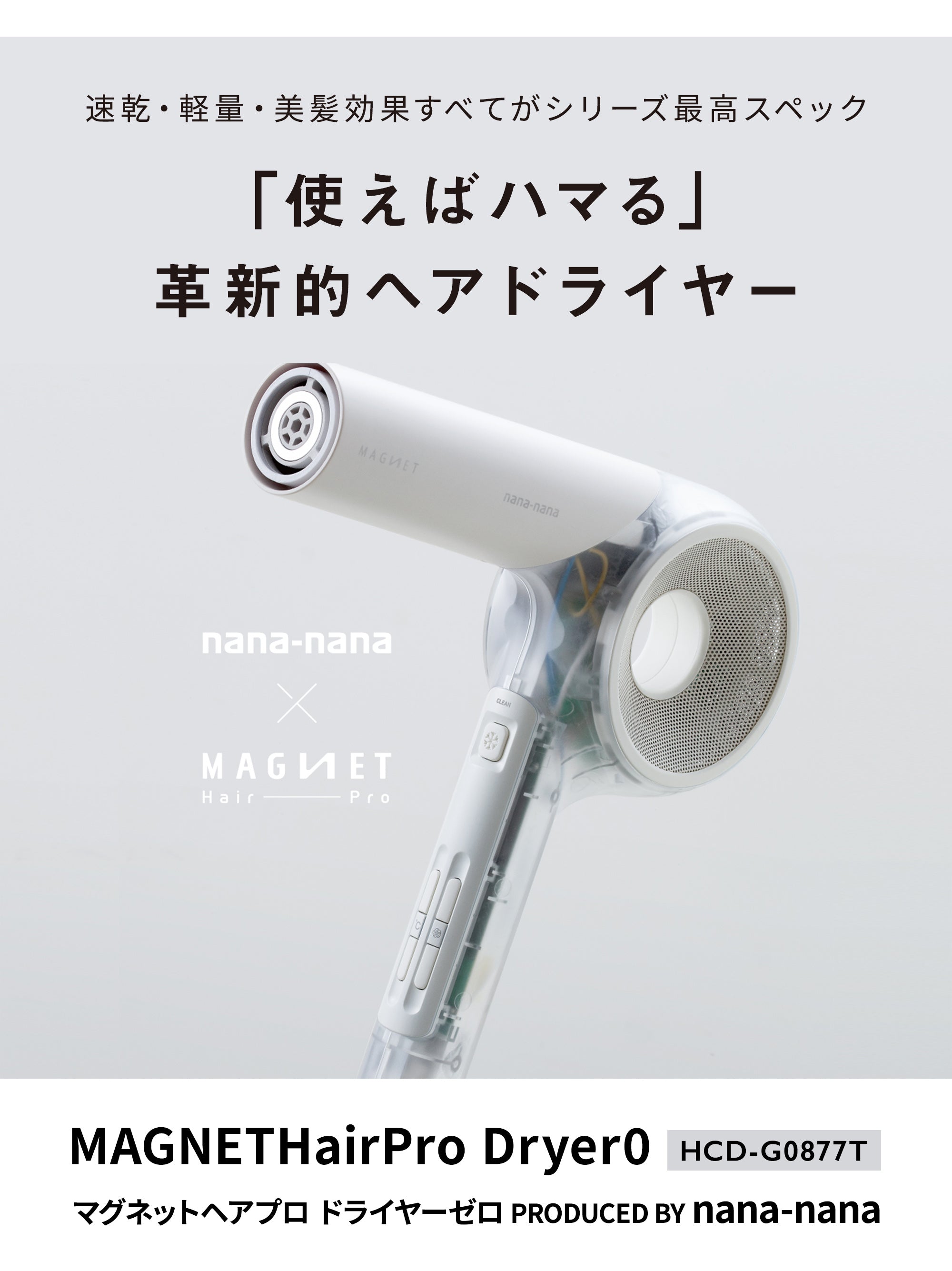 マグネットヘアプロ ドライヤーゼロ PRODUCED BY nana-nana HCD-G0877T